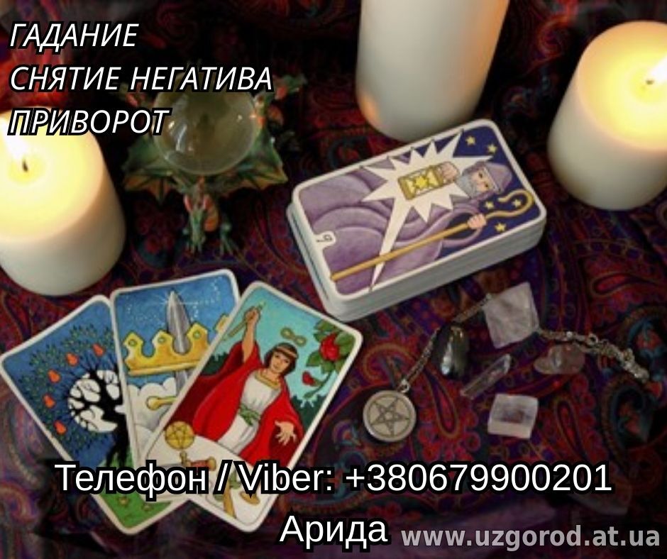 Услуги ясновидящей онлайн. Любовная магия и снятие негатива.