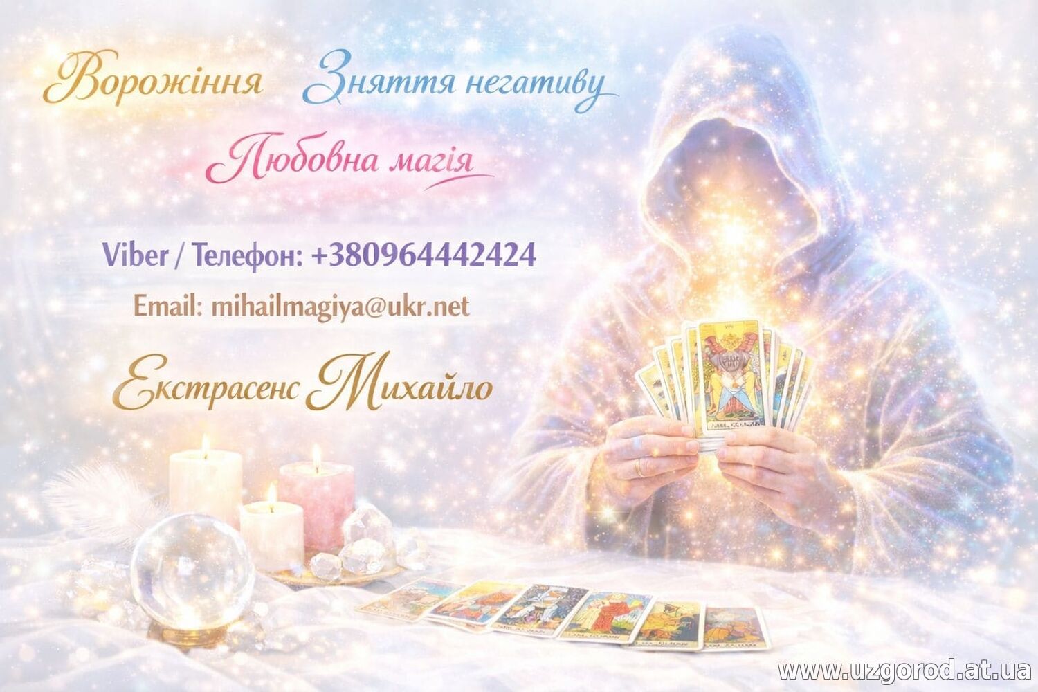 Екстрасенс Хмельницький. Приворот Хмельницький. Зняти порчу.
