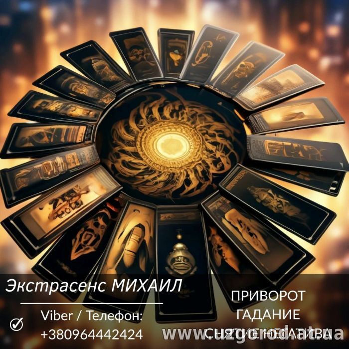 Помощь экстрасенса лично и дистанционно.