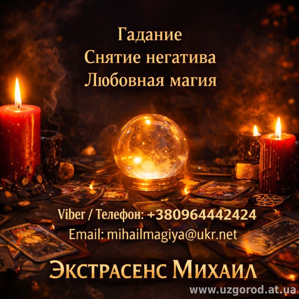 Маг Полтава. Приворот Полтава. Снятие порчи Полтава. Гадание Полтава.