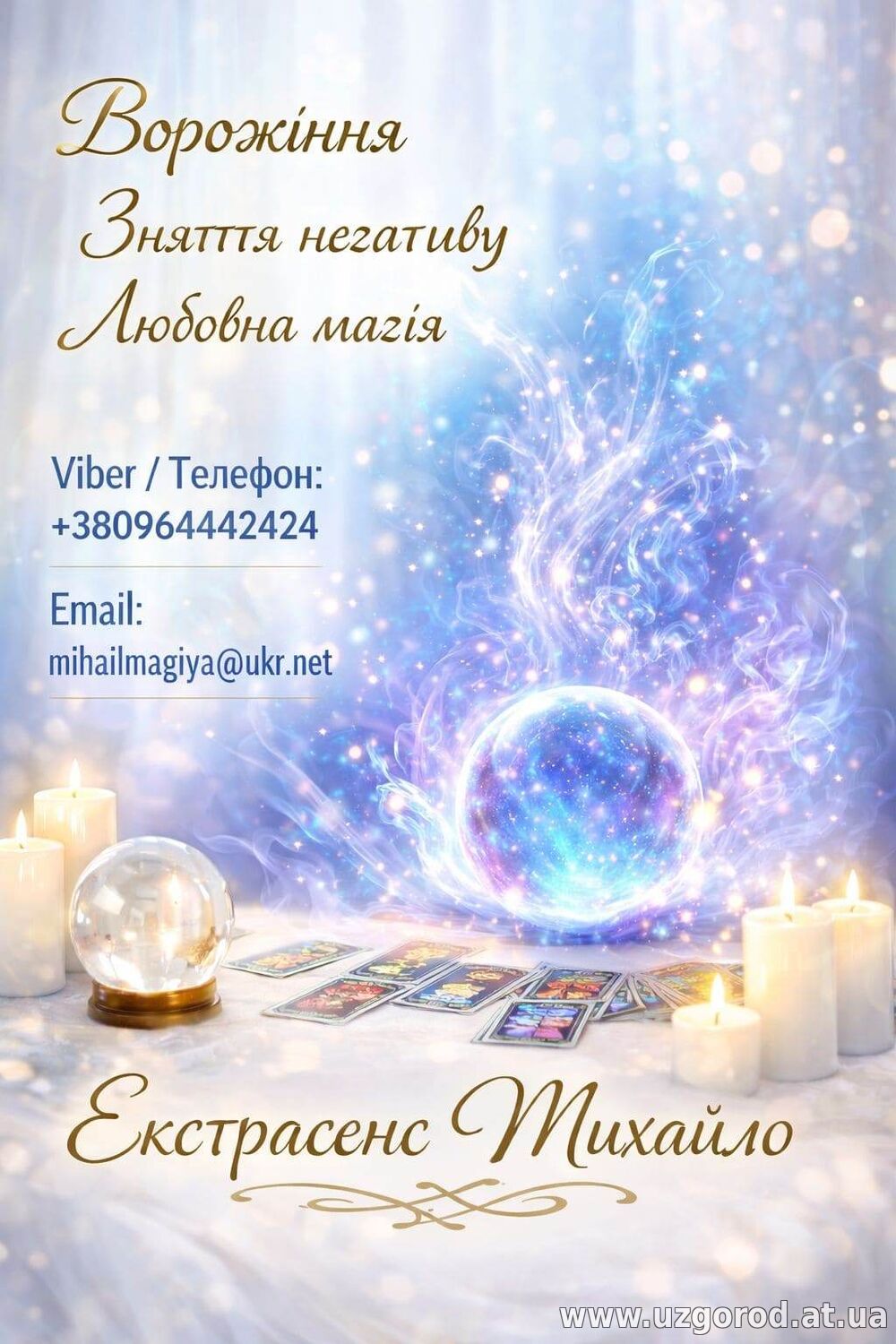 Маг Кам’янець-Подільський. Приворот, ворожіння, зняття порчі.