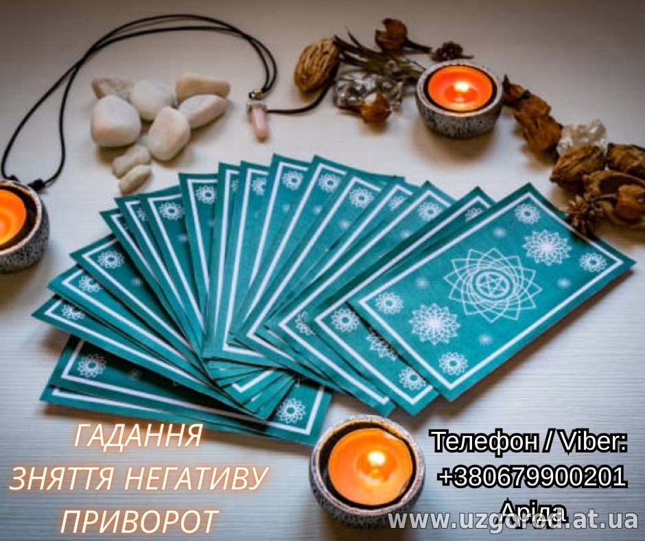 Любовна магія. Ворожіння Таро. Зняття негативу.